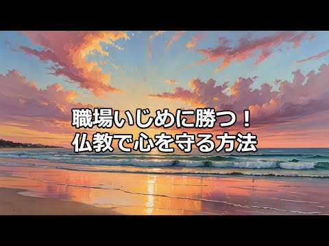 職場いじめに勝つ！　仏教で心を守る方法