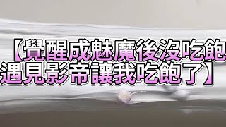 《玩泥說故事》覺醒成魅魔後沒吃飽，遇見影帝讓我吃飽了🌟（完整版）史萊姆說故事 捏泥講故事 史萊姆 asmr 解壓 起泡膠玩泥