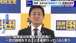国民・玉木代表が「総務省が工作」発言を陳謝　“103万円の壁”巡り各知事が反発