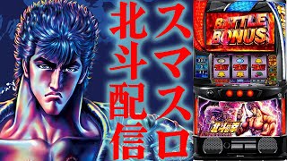 【パチスロ生配信】静岡県マルハン沼津店で北斗の拳取れたぜ！久々にコンプリートするか！後半戦！PACHINKO SLOT生放送パチンコパチスロ実戦！7/29