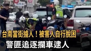 台南當街擄人！被害人自行脫困 警匪追逐攔車逮人－民視新聞