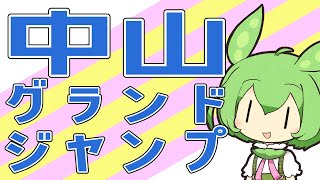 【中山グランドジャンプ】念願のJG1制覇へ！【VOICEVOX】#競馬予想 #中山グランドジャンプ #中山グランドJ #中山GJ