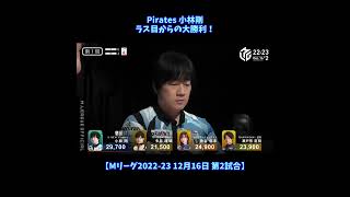 Pirates小林剛 ラス目からの大勝利！【Mリーグ2022-23 12月16日 第2試合】 #shorts