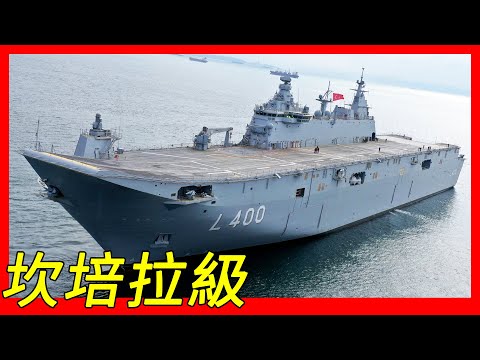 坎培拉級兩棲突擊艦，澳大利亞皇家海軍有史以來最大的船舶，替換卡尼貝拉級兩棲突擊艦以及托布魯克級步兵登陸艦