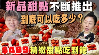 【板橋吃到飽】精緻甜點吃到飽499元‼️ All you can eat dessert丨dessert cake丨Taipei Banqiao丨2025 renew丨新北丨