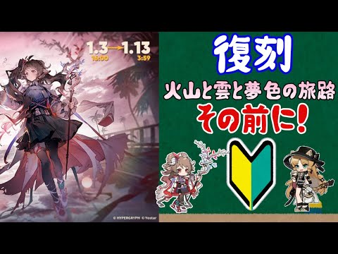 【アークナイツ】火山と雲と夢色の旅路復刻！その前にいろいろとおさらいしておこう【初心者向け】