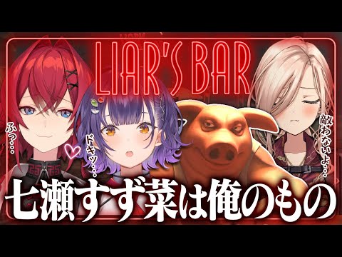 騙し合いの中で生まれる愛。それが𝓛𝓸𝓿𝓮…。【Liar's Bar│アンジュ・カトリーナ視点／ニュイ・ソシエール／七瀬すず菜／にじさんじ】