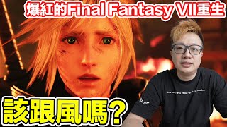 《Final Fantasy VII 重生》該跟風嗎？理由呢？ | 羅卡Rocca