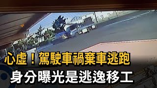 心虛！駕駛車禍棄車逃跑　身分曝光是逃逸移工－民視新聞