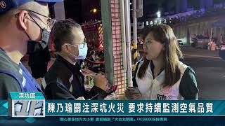 陳乃瑜關注深坑火災 要求持續監測空氣品質