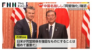 日米防衛相“中国名指し”日米同盟の抑止力、対抗力強化を確認　石破首相もヘグセス長官と面会