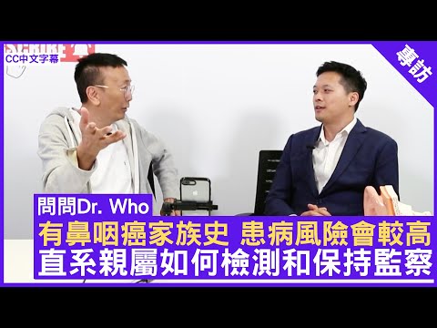 有鼻咽癌家族史 患病風險會較高直 系親屬如何檢測和保持監察 #黃嘉輝醫生 耳鼻喉科專科 - 鄭丹瑞《健康旦》(CC中文字幕)