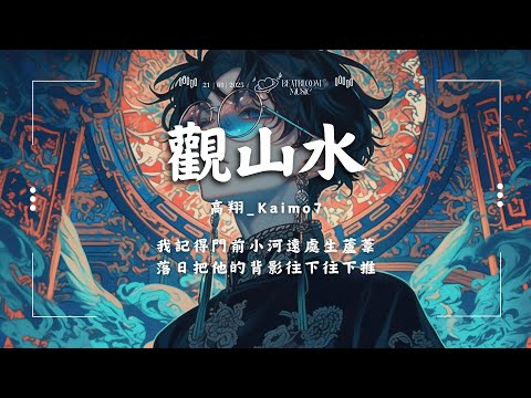 ♪ 高翔_Kaimo7 - 觀山水「我記得門前小河遠處生蘆葦 落日把他的背影往下往下推」【動態歌詞/Pinyin Lyrics】♪