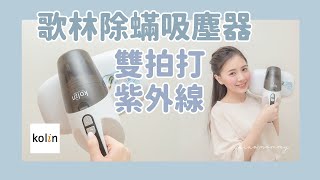 Kolin歌林 雙拍打紫外線除螨吸塵器/遠離塵蟎改善過敏/輕巧好收納/育兒好幫手｜chiao mommy