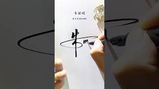 朱丽娟，数字签名，简单大气又漂亮#签名设计 #数字签 #中艺堂签名