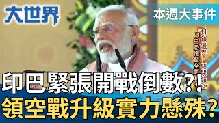 印巴邊境緊張再升級! 領空"對峙"實力懸殊? 巴基斯坦嗆"核戰"全球核恐慌擴大! 朝俄結盟助造艦? 川普喊"納美國第51州"認真的?!│#本週大事件│#大世界新聞 20250503│三立iNEWS