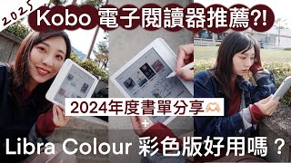 Kobo Libra Colour好用嗎？跟經典Libra2 有什麼不同？不藏私分享2024推薦書單與台北國際書展優惠！