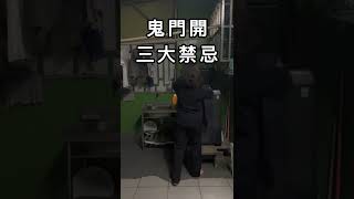 三大禁忌...千萬別嘗試 #shorts #ghost #鬼門開 #中元普渡 #鬼月 #鬼 #好兄弟  #趣味