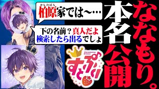 【復帰後 本名バレ】ななもり。すとぷりは脱退せず！個人配信で本名を言ってしまう【すとぷり/切り抜き】
