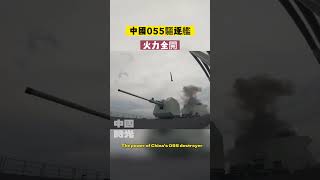 Feel the power of the Chinese 055 destroyer, with full firepower
