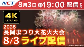 【4K】《8/3ライブ配信》2025.8.3長岡まつり大花火大会【NCT】Nagaoka Hanabi（Nagaoka Festival Grand Fireworks Show）