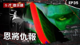 《恩將仇報》富家女金援無業男卻遭撕票？還向被害家屬贖千萬/前科犯投靠東家因財反殺恩人？遭逮嗆要下去報仇/逆子不忍父責罵弑親狂笑！曝覬覦家產早計畫【台灣啟示錄】⁨@ebcapocalypse