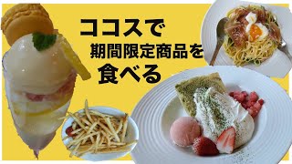 【ココス】【ファミレス】ファミリーレストラン　ココスさんで期間限定メニューを食べる