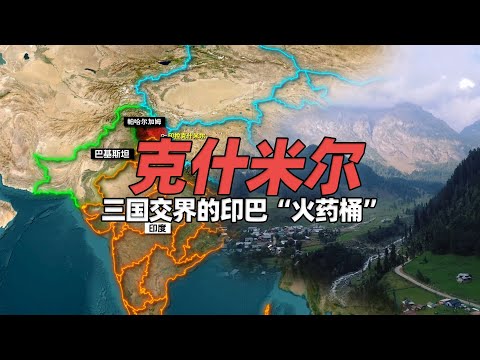 卫星视角看印巴“火药桶”克什米尔，三国交界敏感区域