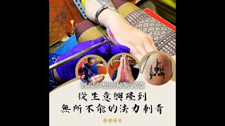 實現夢想的秘密武器：從生意興隆到無所不能的法力刺青