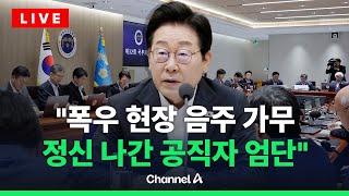 [🔴라이브를 켜라] 이재명 대통령, 국무회의서 "공직사회 신상필벌 중요" / 채널A
