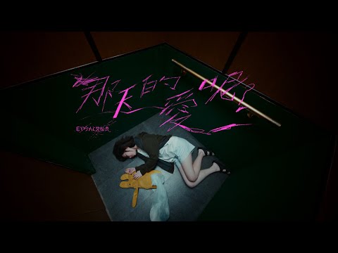 艾怡良 Eve Ai〈那天的愛呢？ Silence〉Official Music Video