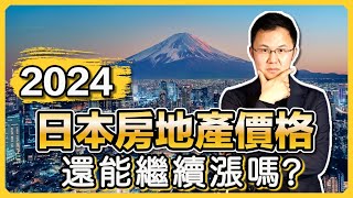【日本房產】日本央行加息！股市歷史新高！日本房價今年會跌嗎？｜日本不動產趨勢預測｜金融寬鬆導致通貨膨脹｜日本房產投資指南｜日本買房時機｜日本公寓日本塔樓日本透天日本戶建｜黑岩の投資指南 - EP001