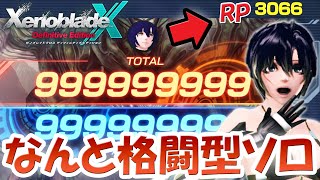 ゼノブレイドクロスDE 格闘型ロングソードソロRP3000台を達成！テレシア・プルーム インナーソロ with デュアルガン！潜在型がメタの中で格闘型も強い！ダメージトライアル20億・430万DPS！