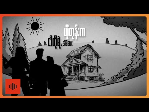 မြှားထက် - ညီလေး...သို့ (Lyric Video)