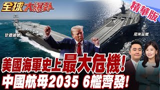 甘迺迪號航母造不出來!尼米茲號退役!美海軍最大危機!老羅斯福也抓狂!004航母轟動全球!美軍離解放軍的距離能多遠!20250707【#全球大爆卦】精華版10@全球大視野Global_Vision