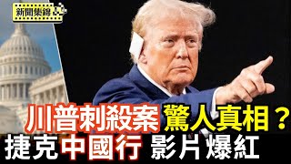 川普刺殺案疑雲重重 6名探員因「相關失職行為」被停職處分｜捷克虛構「中國行」影片爆紅 測網紅對中共警覺性【全球新聞片段】2025-07-10