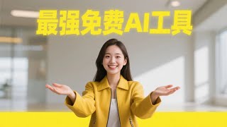 最强免费AI工具？无需登录畅用Gemini 2.5 Pro和GPT-4.1等6款大模型！(附带联网搜索+代码解释器)