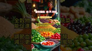 更年期的   吃 與 不吃 #養生 #長壽# #食補