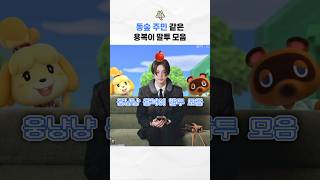 동숲 주민같이 말하는 용복이 [스키즈/필릭스]