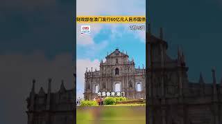 财政部在澳门发行60亿元人民币国债 （视频来源：大湾区之声）
