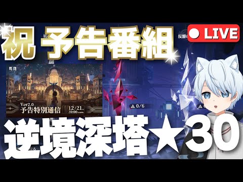 【鳴潮 #69 】 ver2.0予告番組きた～✨そろそろ逆境深塔クリアせねばっ！！ 【鈴音みんと/Suzunone Mint】