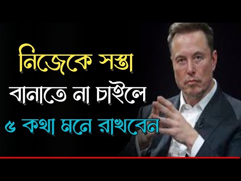 নিজেকে সস্তা বানাতে না চাইলে ৫ কথা মনে রাখবেন|new motivational speech video in bangla