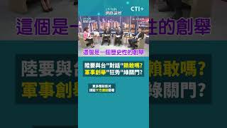 陸要與台"對話"賴敢嗎? 軍事創舉"狂秀"綠關門? #short #shorts #ctiplus