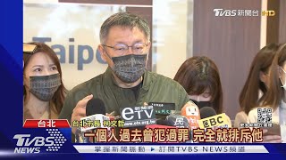 黨內擬參選人又爆前科 柯:不能犯罪就排斥｜TVBS新聞