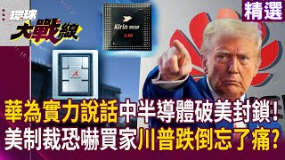 華為用實力說話半導體破科技封鎖！美國先不讓中國買也不讓你賣 制裁恐嚇買家 川普關稅跌倒忘了疼?｜#環球大戰線 #寰宇新聞