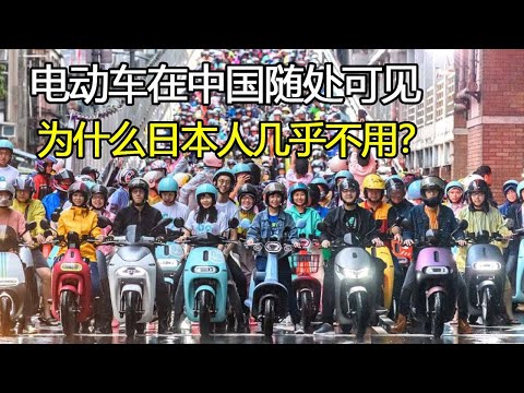 国内满大街都是电动车，为何日本却很少见？内行人说出3个原因