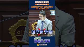 📢제334회 임시회 제3차 본회의, 시정질문 #박수기의원📢 #광주광역시의회 #광주시의회 #시정질문