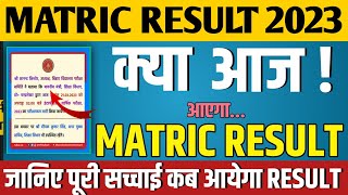 Bihar Board Matric Result 2023 kab Aayega Official Notification | Bseb 10th ka result kab aayega