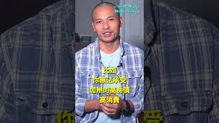 加州是溫水，新移民是青蛙！我本人已經被煮得差不多了┃洛奇精選Shorts