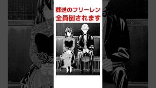 【葬送のフリーレン】帝国の強すぎる者にやられた者3選 #葬送のフリーレン